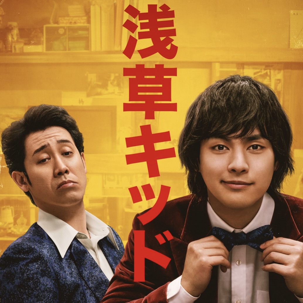 NETFLIX 「浅草キッド」