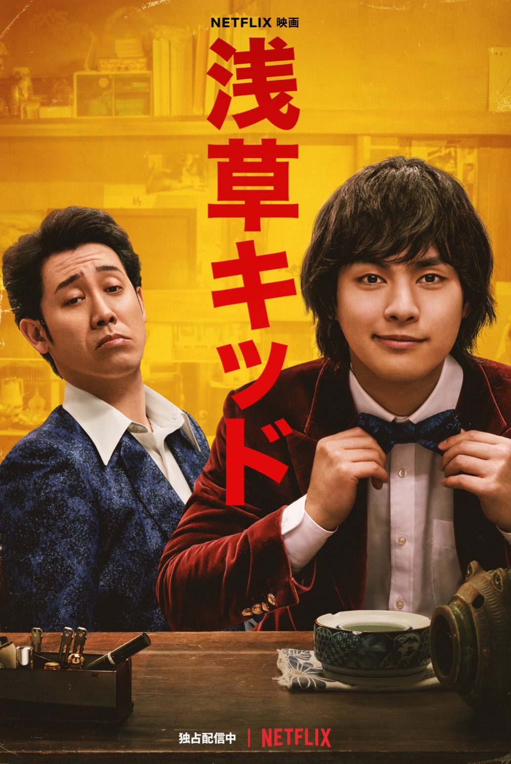 NETFLIX 「浅草キッド」