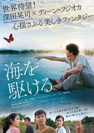 映画 「海を駆ける」